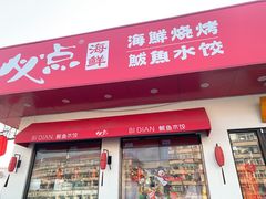 门面-必点海鲜·鲅鱼水饺(鞍山西道店)