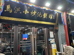 -马洪小炒泡馍馆(钟楼回民街店)