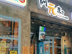 -阿元来了(西环店)