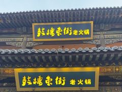 -鼓楼东街老火锅(鼓楼店)