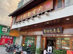 门面-黄但记老店·陈村粉食府