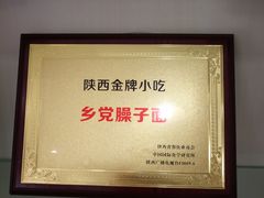 获奖证书-乡党臊子面(丰庆公园店)