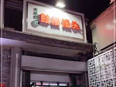 门面-天泽祥·鼓楼馒头(鼓楼店)
