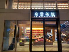 -奈雪茶院·茶室茶馆(广州粤海天地店)