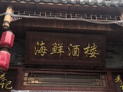 门面-温岭人家(红花北路店)