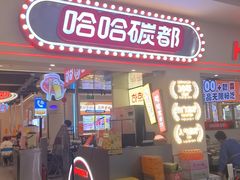 -哈哈碳都·牛肋条无限自助烤肉(宝龙店)