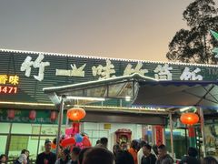 -竹一味·竹筒饭