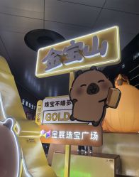 -金展珠宝广场