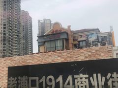 -老浦口1914商业街(江山路店)