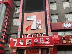 门面-7号院家宴.烧鸽子(门头沟店)