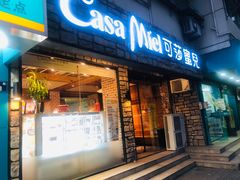 门面-可莎蜜兒(清吟店)