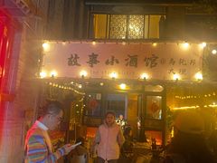 -故事小酒馆