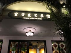 -金谷里艺术馆