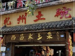 门面-礼州土碗菜