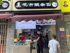 门面-花市豌杂面(民生路店)
