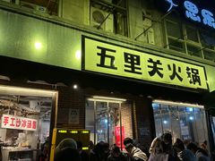 -五里关火锅(牛市口店)