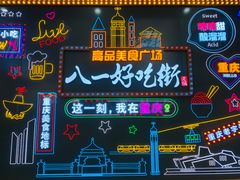 -八一好吃街·高品美食广场