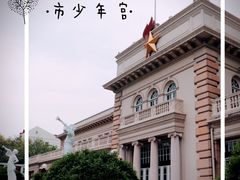 -中国福利会少年宫
