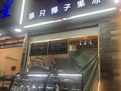 门面-椰爺爺·椰子冻砵仔糕