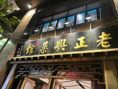 -老正兴菜馆(福州路店)