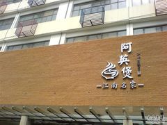 门面-阿英煲(凉城路店)