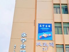 -永宁台球·棋牌俱乐部(淮海路店)