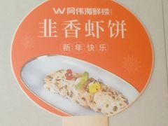-阿伟海鲜楼·福建菜(延寿店)