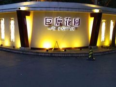 -席家花园(巨鹿花园店)