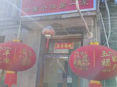 -悦宾饭馆(翠花胡同店)