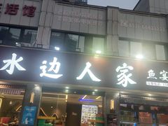 -水边人家·鱼宴餐厅·淳鱼馆(千岛湖店)