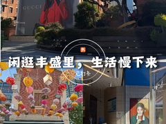 -丰盛里