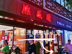 -熙盛源(凤凰街店)