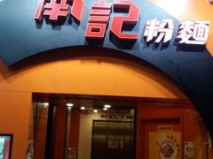 门面-南記粉麵(灣仔謝斐道店)