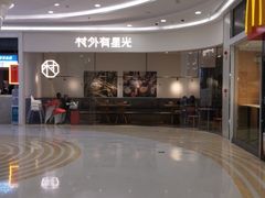 -村外有星光小食铺(解放碑1089店)
