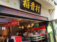 门面-稻香村(观前街店)