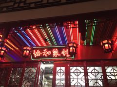 门面-协和菜馆(凤凰街店)