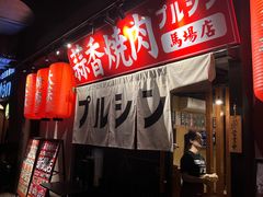 -蒜香焼肉PURUSHIN(马场路店)