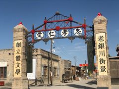 -镇北堡西部影城