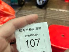 -荆九爷爆炒桥头三嫩(夫子庙店)