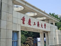 -重庆工商大学(南岸校区)