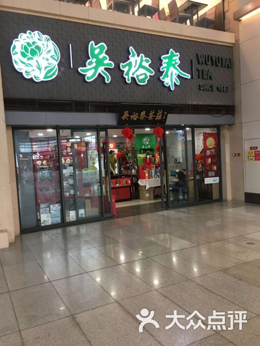 吴裕泰(北京南站店)图片 第1张