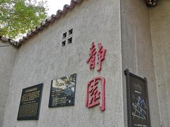 -静园(和平区)