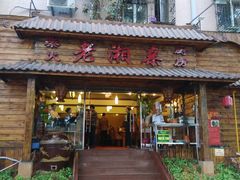 -老湘亲·品鉴湘菜(湖里店)