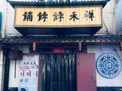 门面-祥禾饽饽铺·中式糕点(天津河东美福园店)