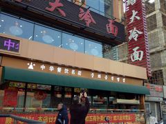 -西塔大冷面(市府大路店)