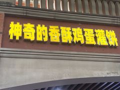 -神奇的香酥鸡蛋灌饼