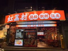 -红荔村肠粉(景田店)