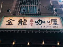 门面-金龙咖喱