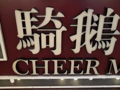 -骑鹅公社(南开大悦城店)