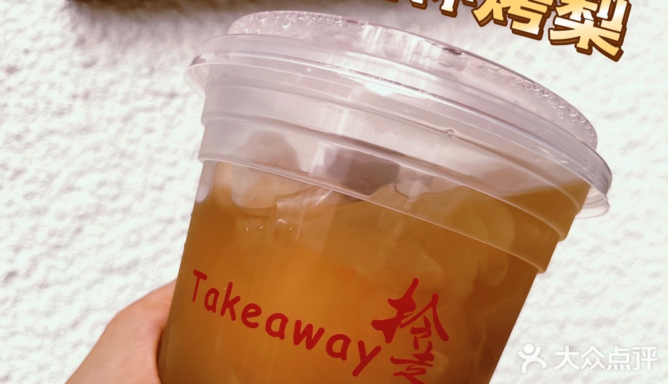 【takeaway】出新品了【满杯烤梨】